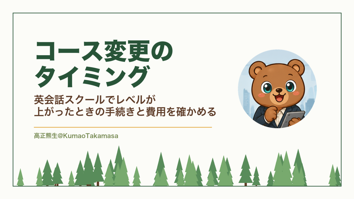 コース変更のタイミング｜英会話スクールでレベルが上がったときの手続きと費用を確かめる（高正熊生のくまのアイキャッチ）