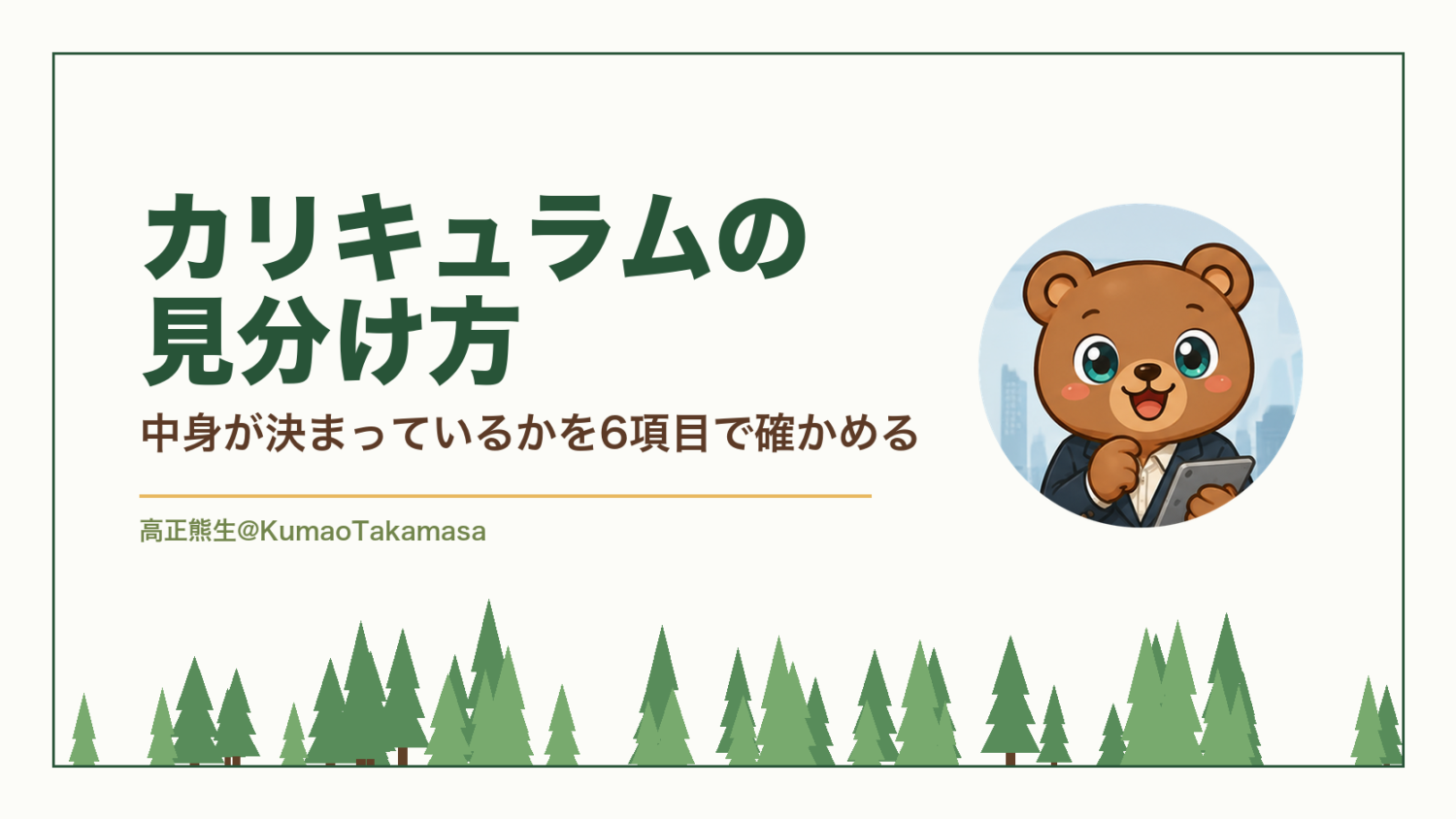 カリキュラムの見分け方｜中身が決まっているかを6項目で確かめる（高正熊生のくまのアイキャッチ）