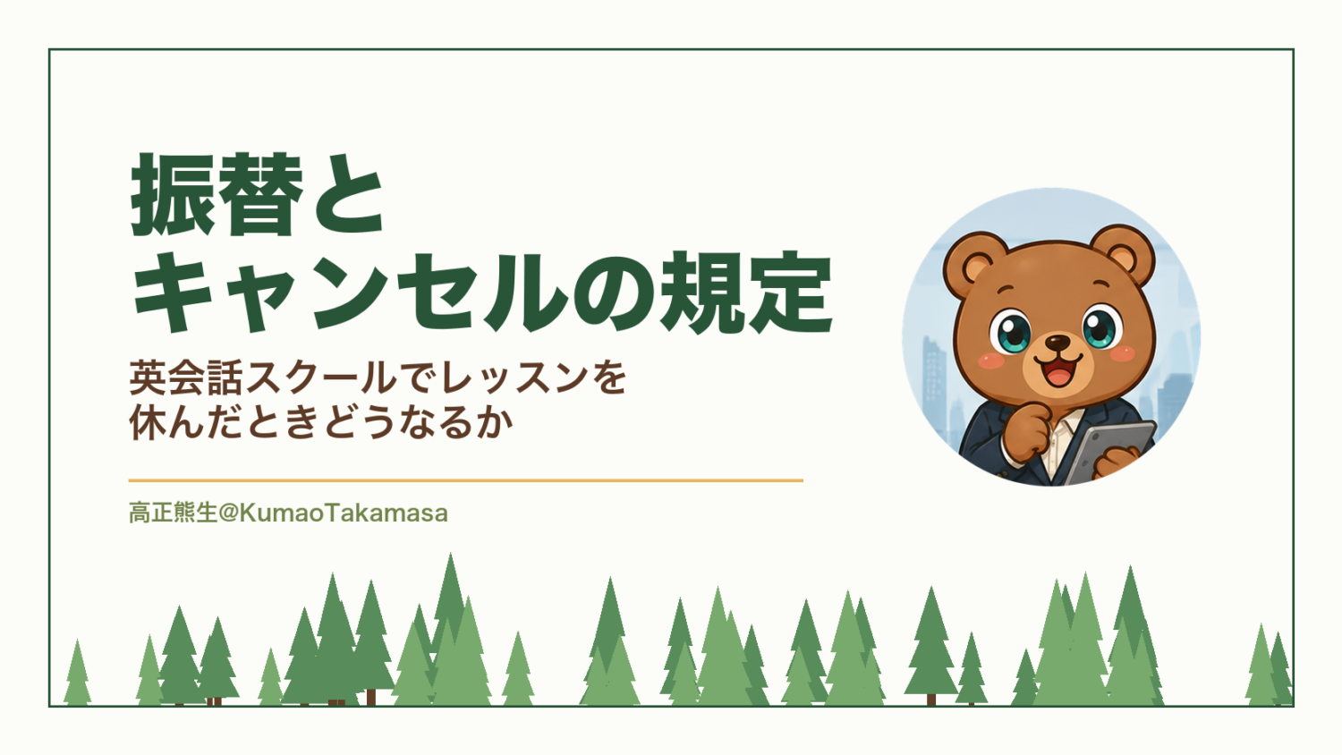 振替とキャンセルの規定｜英会話スクールでレッスンを休んだときどうなるか（高正熊生のくまのアイキャッチ）