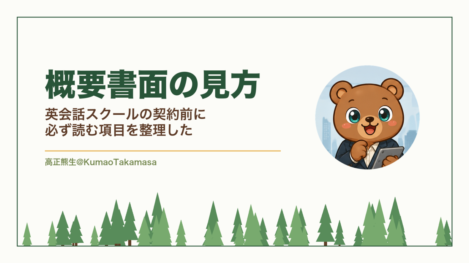 概要書面の見方｜英会話スクールの契約前に必ず読む項目を整理した（高正熊生のくまのアイキャッチ）