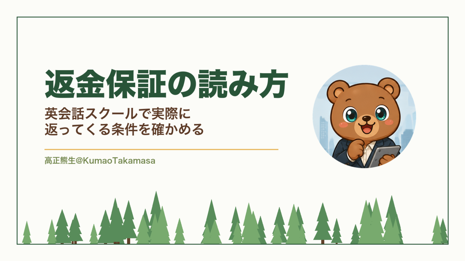 返金保証の読み方|英会話スクールで実際に返ってくる条件を確かめる(高正熊生のくまのアイキャッチ)