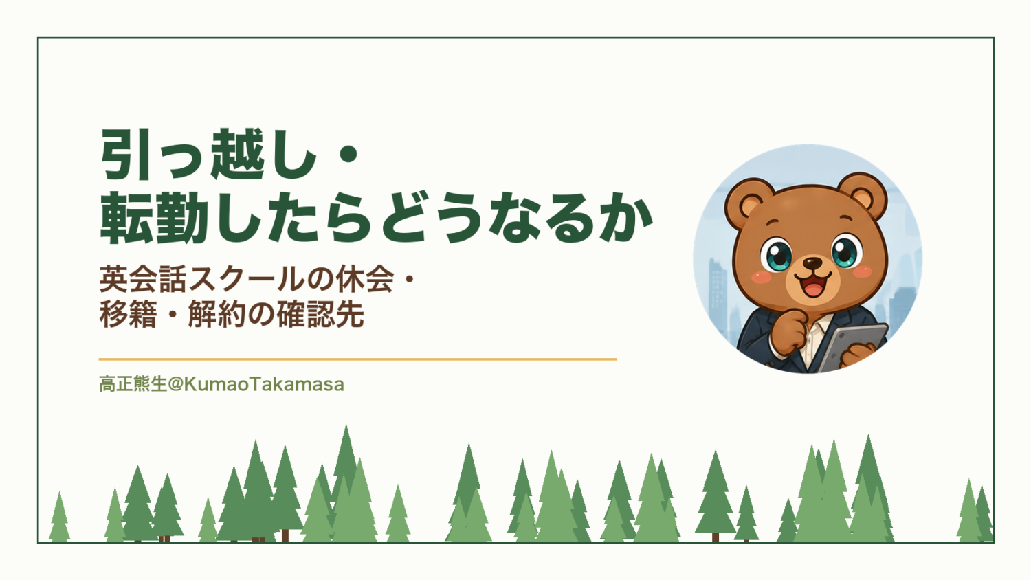 引っ越し・転勤したらどうなるか｜英会話スクールの休会・移籍・解約の確認先（高正熊生のくまのアイキャッチ）