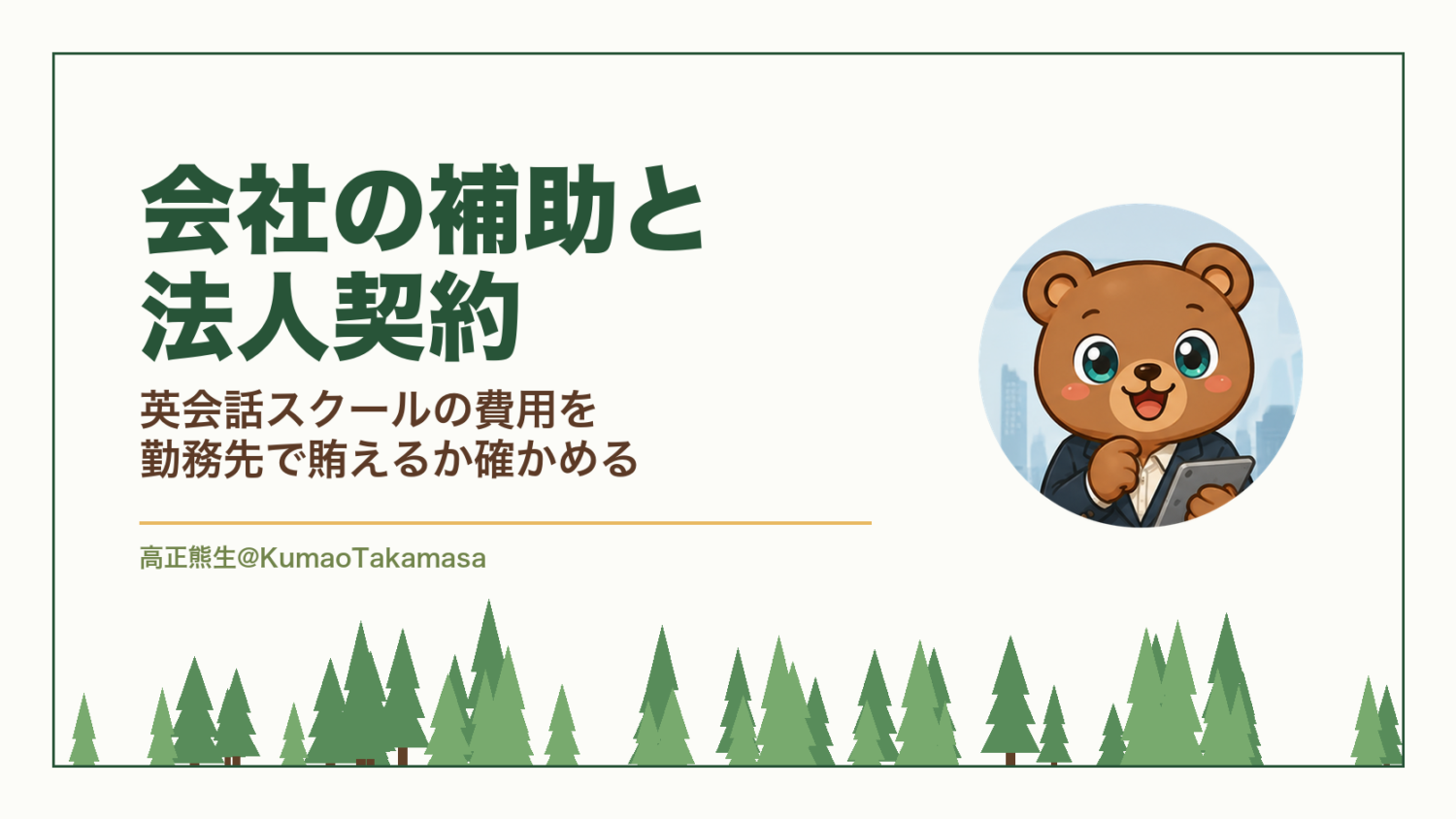 会社の補助と法人契約｜英会話スクールの費用を勤務先で賄えるか確かめる（高正熊生のくまのアイキャッチ）