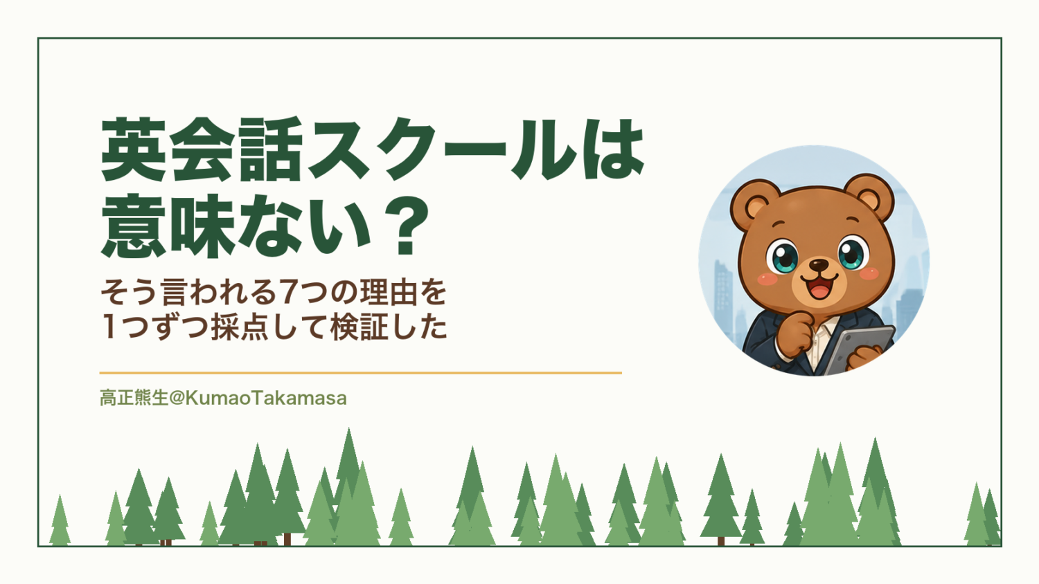 英会話スクールは意味ない？そう言われる7つの理由を1つずつ採点して検証した（高正熊生のくまのアイキャッチ）