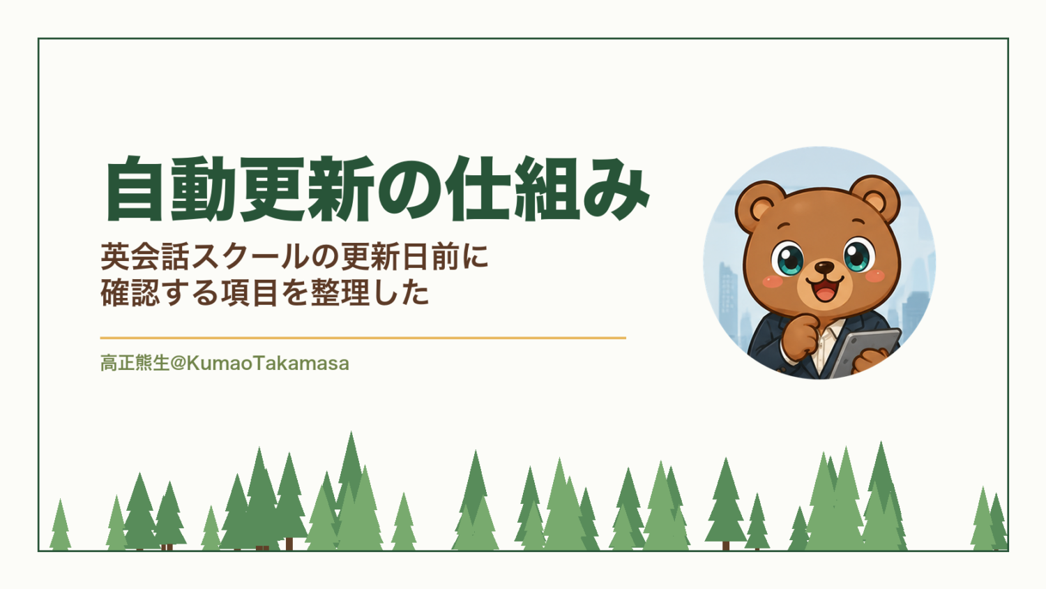 自動更新の仕組み｜英会話スクールの更新日前に確認する項目を整理した（高正熊生のくまのアイキャッチ）