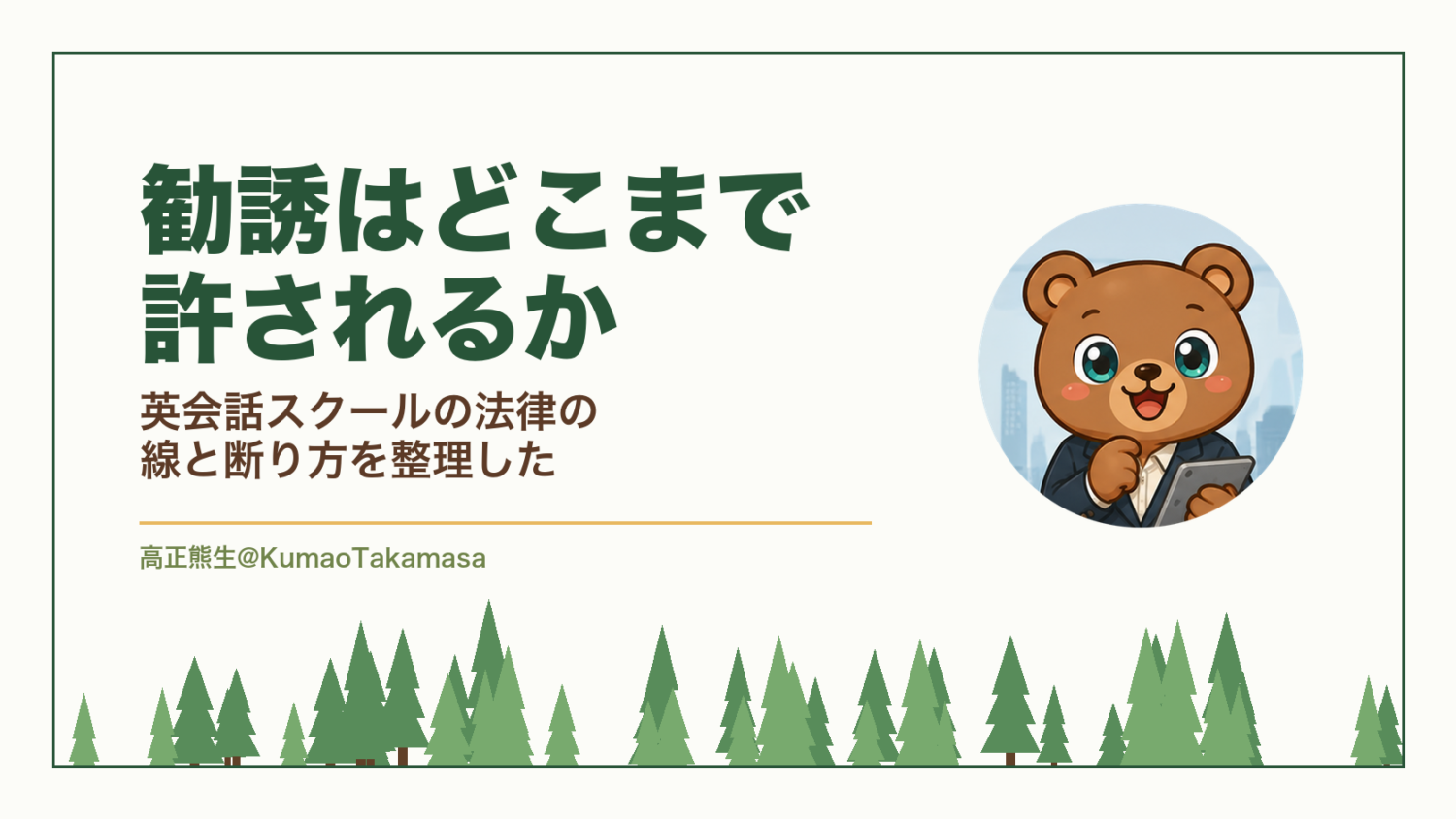 勧誘はどこまで許されるか｜英会話スクールの法律の線と断り方を整理した（高正熊生のくまのアイキャッチ）