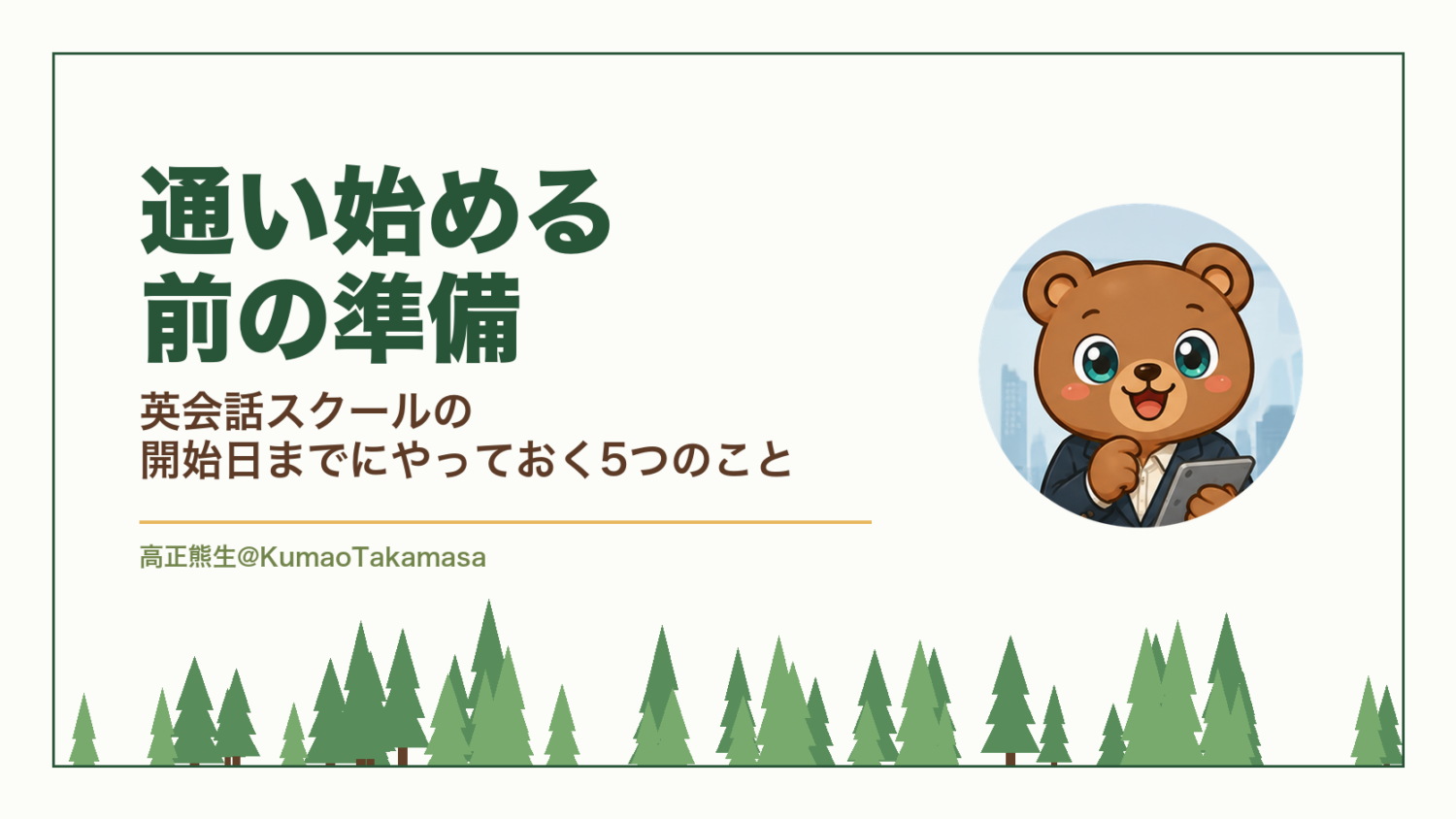 通い始める前の準備｜英会話スクールの開始日までにやっておく5つのこと（高正熊生のくまのアイキャッチ）