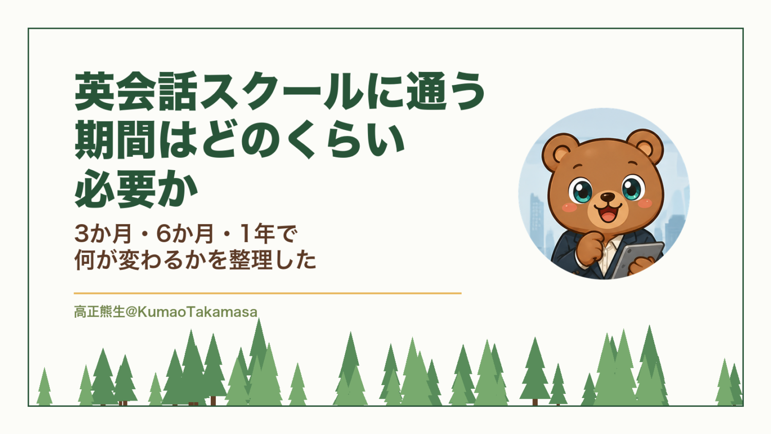 英会話スクールに通う期間はどのくらい必要か｜3か月・6か月・1年で何が変わるかを整理した（高正熊生のくまのアイキャッチ）