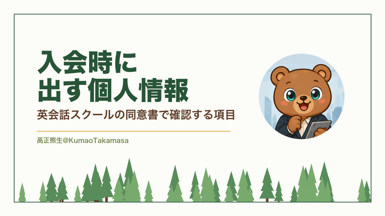 入会時に出す個人情報｜英会話スクールの同意書で確認する項目（高正熊生のくまのアイキャッチ）