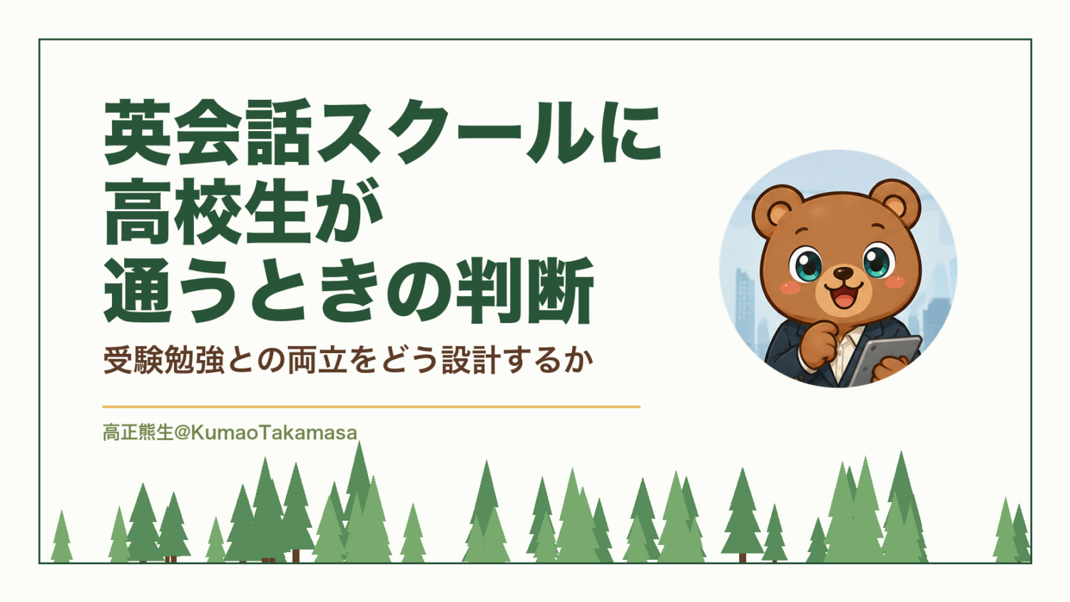英会話スクールに高校生が通うときの判断|受験勉強との両立をどう設計するか(高正熊生のくまのアイキャッチ)
