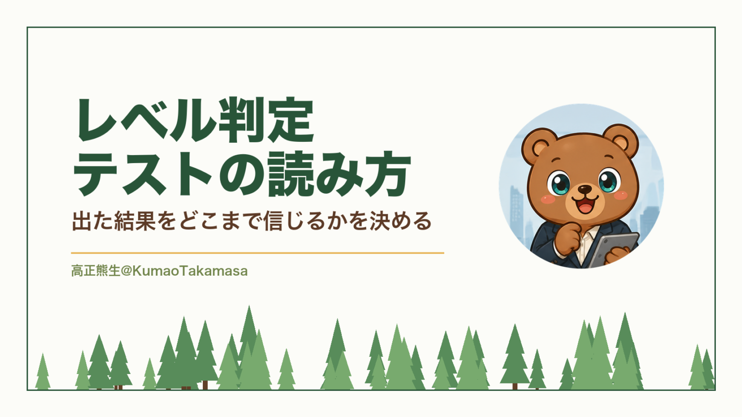 レベル判定テストの読み方｜出た結果をどこまで信じるかを決める（高正熊生のくまのアイキャッチ）