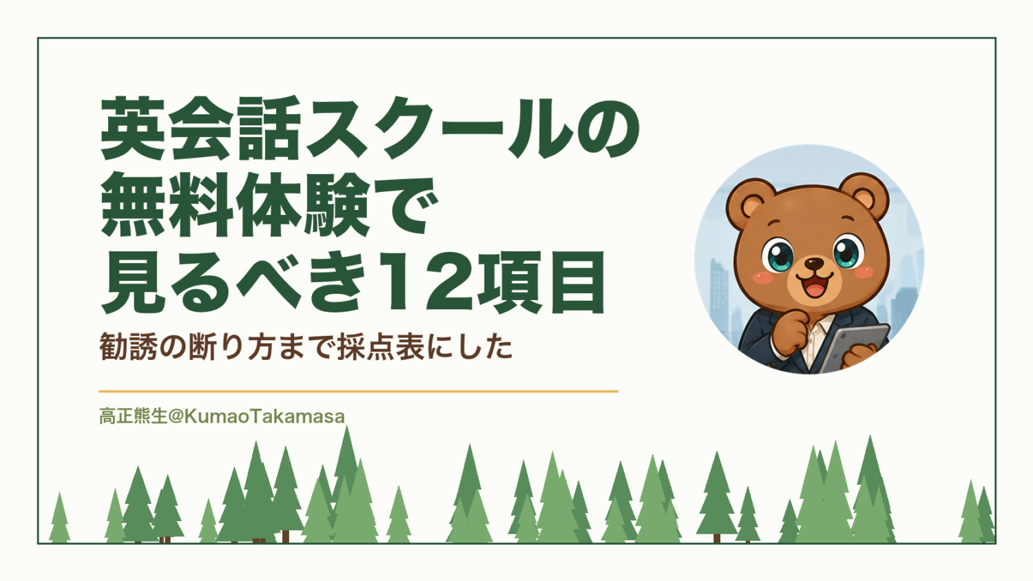 英会話スクールの無料体験で見るべき12項目｜勧誘の断り方まで採点表にした（高正熊生のくまのアイキャッチ）
