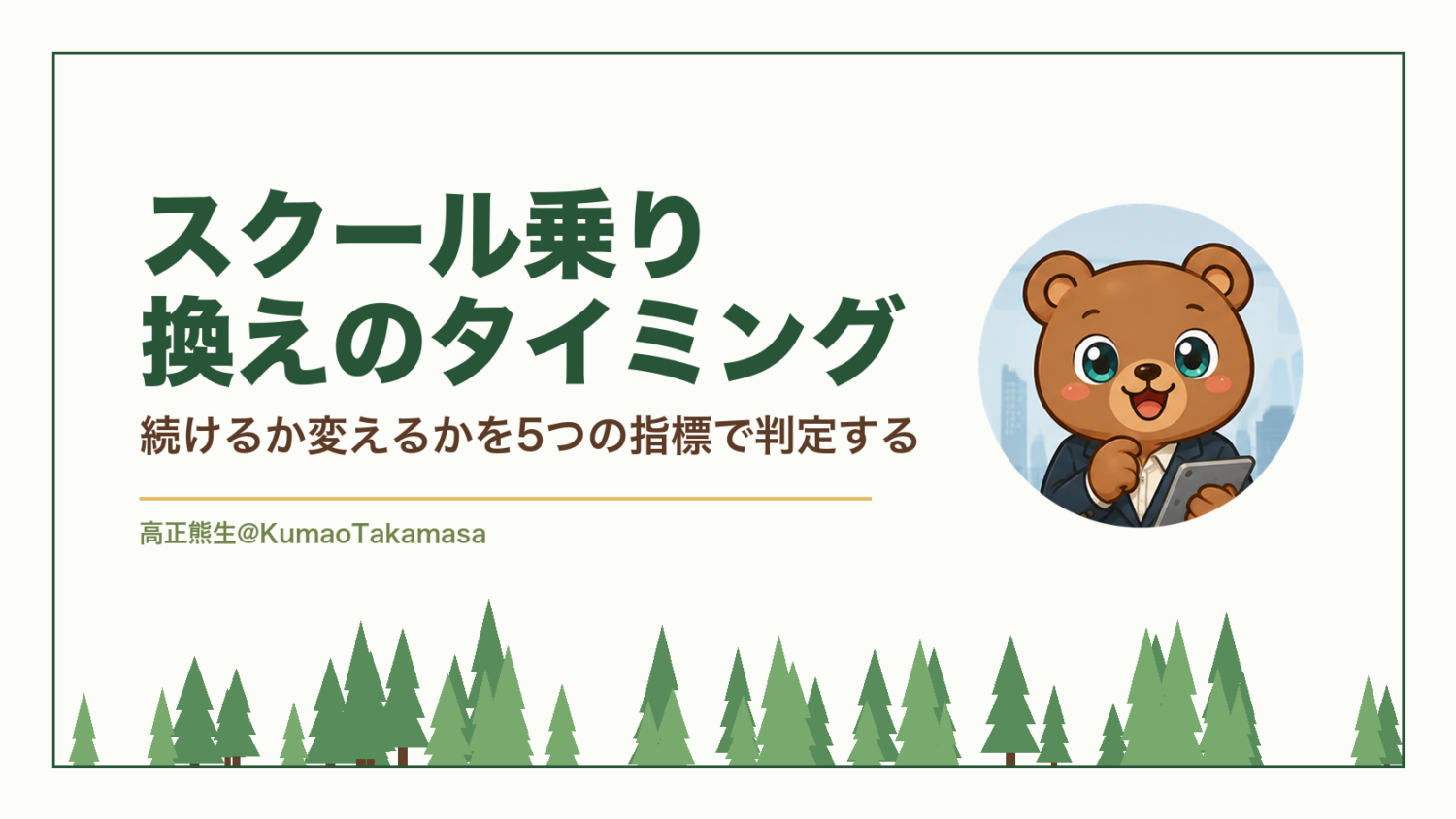 スクール乗り換えのタイミング｜続けるか変えるかを5つの指標で判定する（高正熊生のくまのアイキャッチ）
