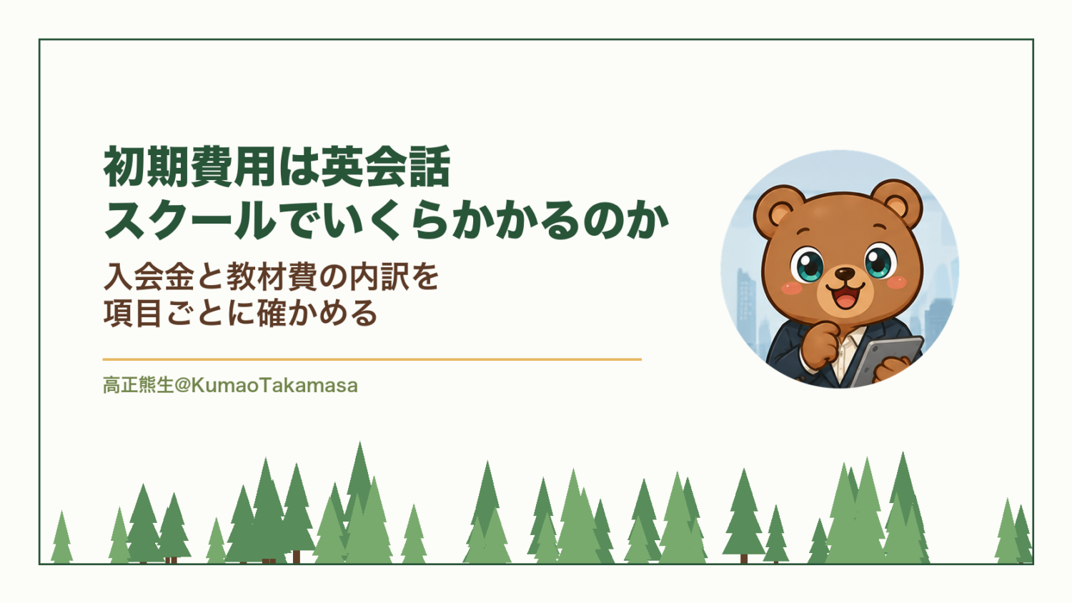 初期費用は英会話スクールでいくらかかるのか｜入会金と教材費の内訳を項目ごとに確かめる（高正熊生のくまのアイキャッチ）