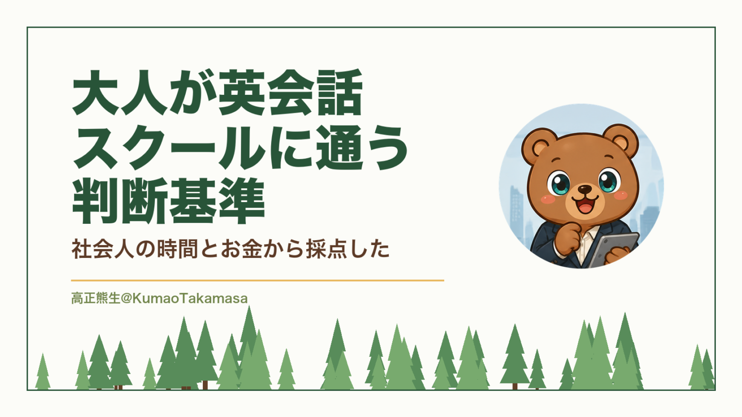 大人が英会話スクールに通う判断基準｜社会人の時間とお金から採点した（高正熊生のくまのアイキャッチ）