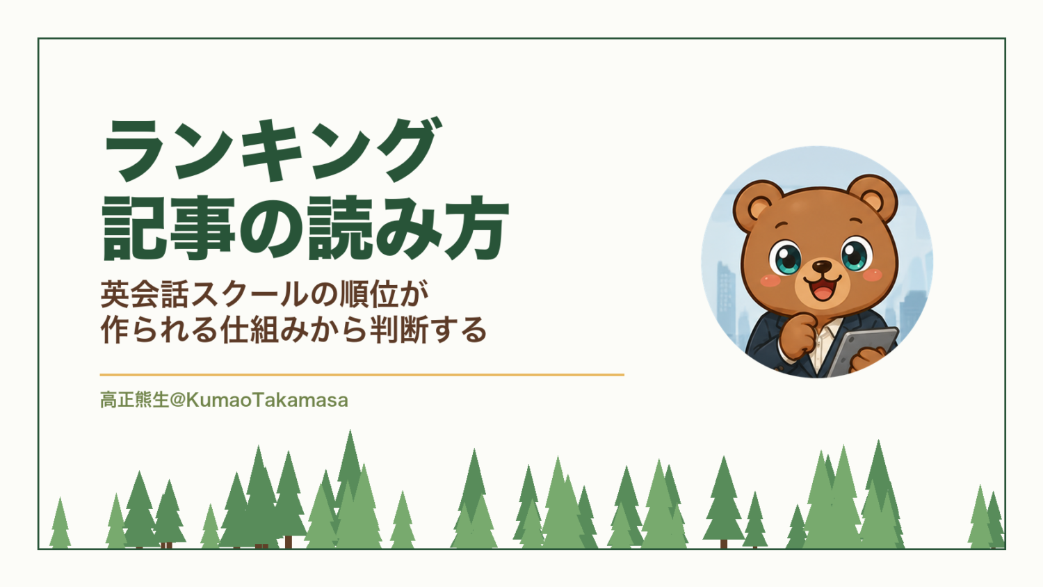 ランキング記事の読み方｜英会話スクールの順位が作られる仕組みから判断する（高正熊生のくまのアイキャッチ）