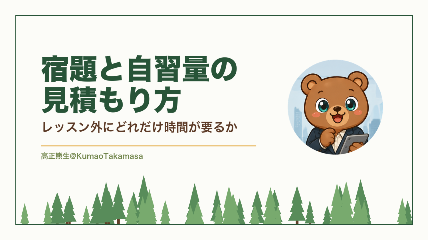 宿題と自習量の見積もり方｜レッスン外にどれだけ時間が要るか（高正熊生のくまのアイキャッチ）