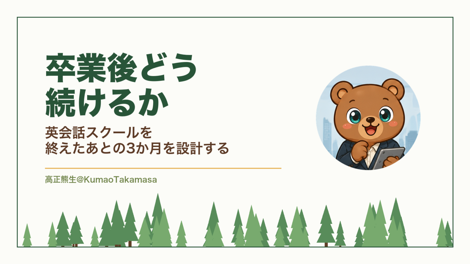 卒業後どう続けるか｜英会話スクールを終えたあとの3か月を設計する（高正熊生のくまのアイキャッチ）