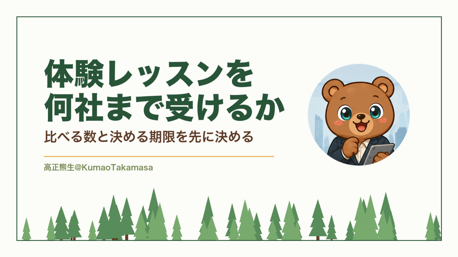 体験レッスンを何社まで受けるか｜比べる数と決める期限を先に決める（高正熊生のくまのアイキャッチ）