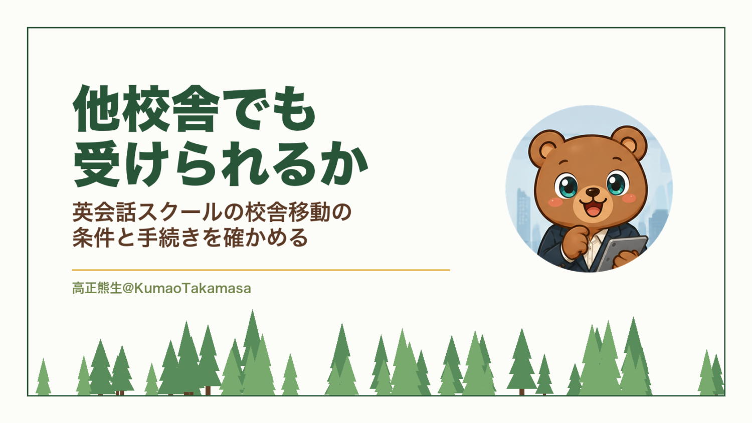他校舎でも受けられるか|英会話スクールの校舎移動の条件と手続きを確かめる(高正熊生のくまのアイキャッチ)