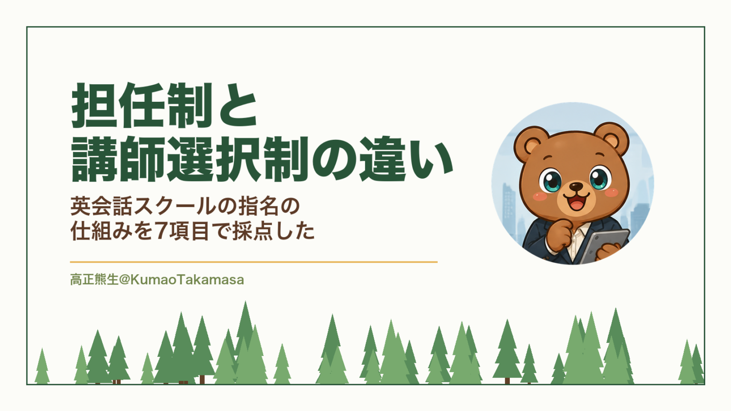 担任制と講師選択制の違い｜英会話スクールの指名の仕組みを7項目で採点した（高正熊生のくまのアイキャッチ）