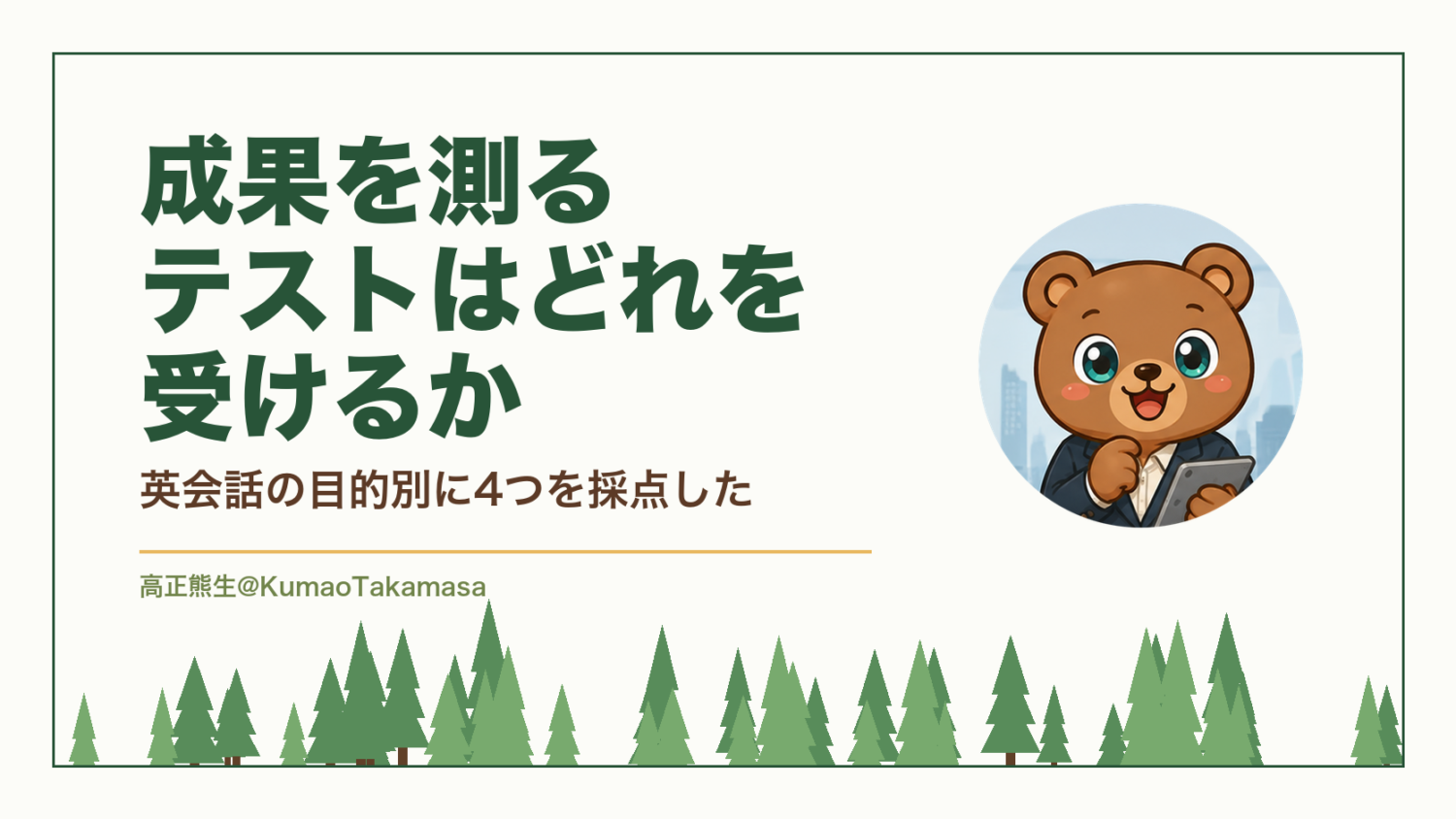 成果を測るテストはどれを受けるか｜英会話の目的別に4つを採点した（高正熊生のくまのアイキャッチ）