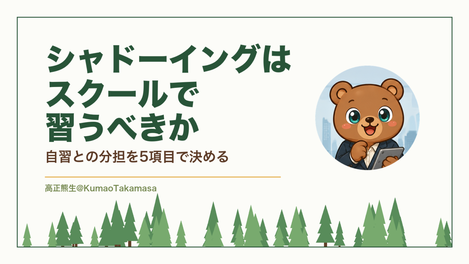 シャドーイングはスクールで習うべきか｜自習との分担を5項目で決める（高正熊生のくまのアイキャッチ）