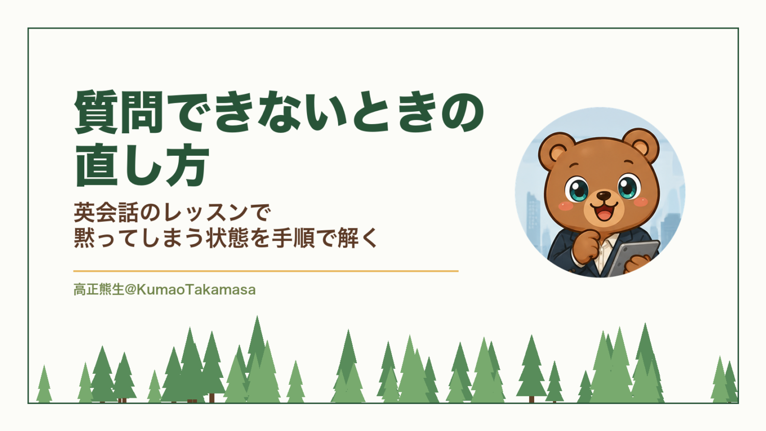 質問できないときの直し方｜英会話のレッスンで黙ってしまう状態を手順で解く（高正熊生のくまのアイキャッチ）