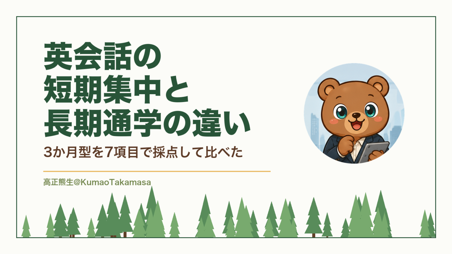 英会話の短期集中と長期通学の違い｜3か月型を7項目で採点して比べた（高正熊生のくまのアイキャッチ）