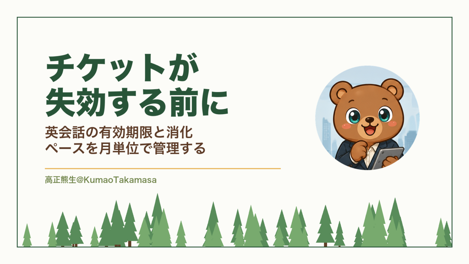 チケットが失効する前に｜英会話の有効期限と消化ペースを月単位で管理する（高正熊生のくまのアイキャッチ）