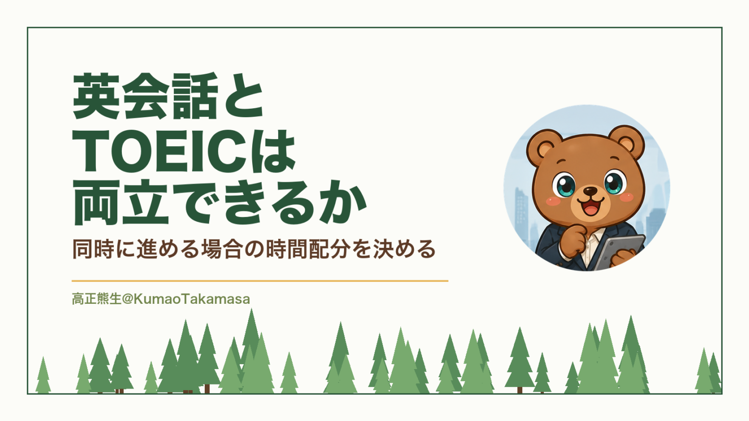 英会話とTOEICは両立できるか｜同時に進める場合の時間配分を決める（高正熊生のくまのアイキャッチ）