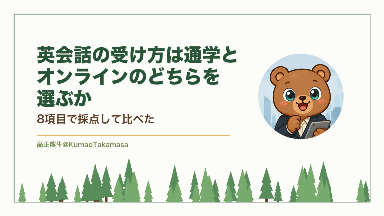 英会話の受け方は通学とオンラインのどちらを選ぶか｜8項目で採点して比べた（高正熊生のくまのアイキャッチ）