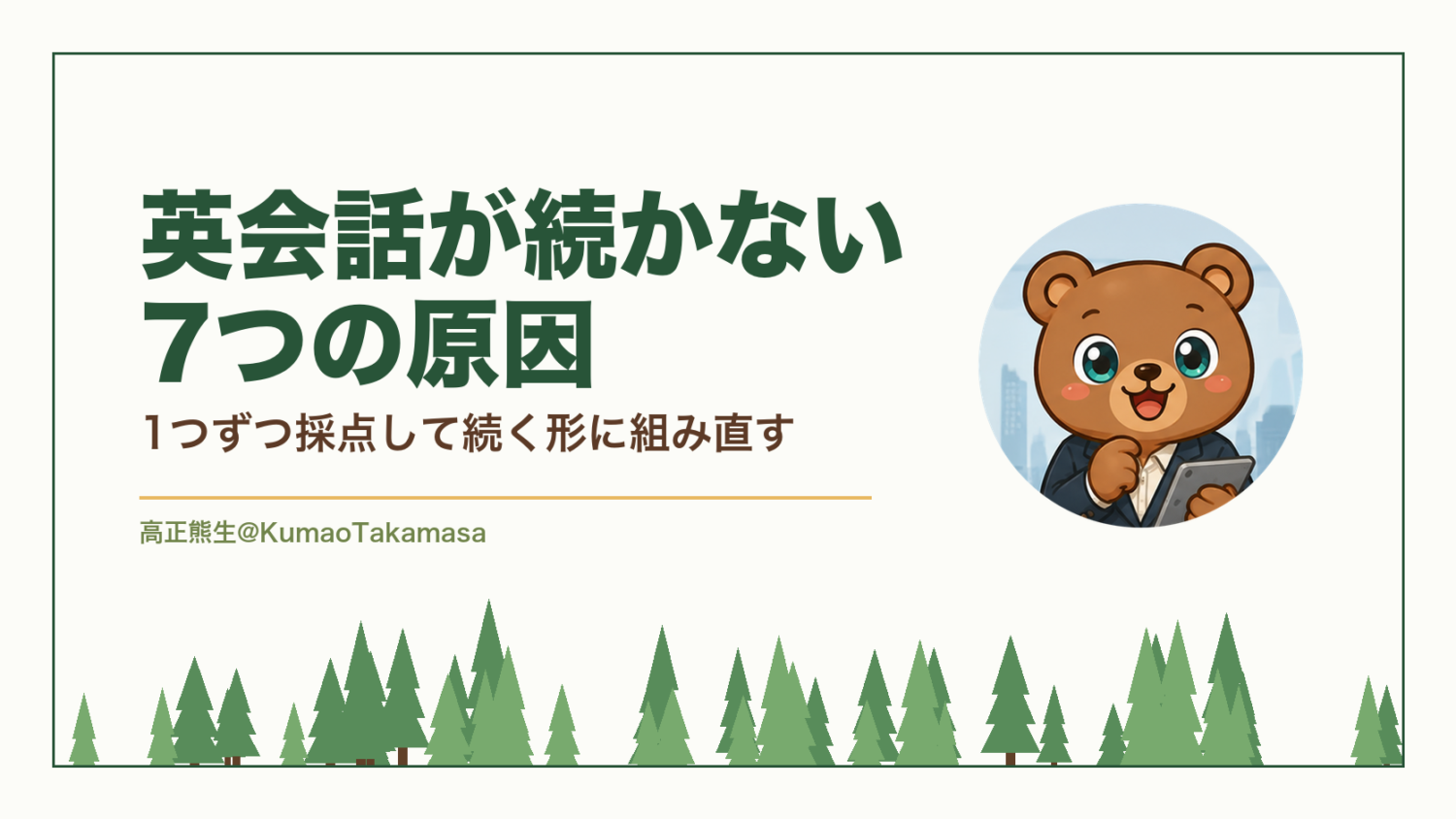英会話が続かない7つの原因｜1つずつ採点して続く形に組み直す（高正熊生のくまのアイキャッチ）