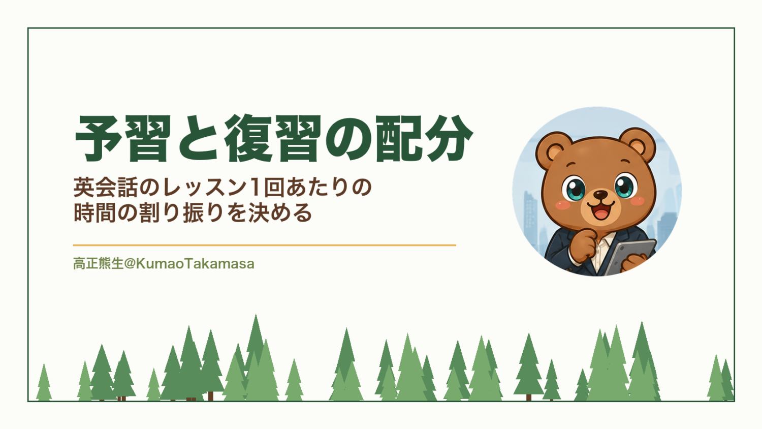 予習と復習の配分｜英会話のレッスン1回あたりの時間の割り振りを決める（高正熊生のくまのアイキャッチ）