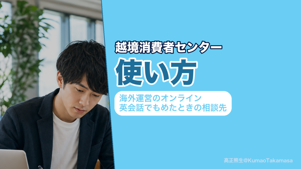 海外運営のオンライン英会話でもめたときに越境消費者センターへ相談する流れの説明