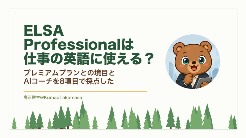 ELSA Professionalは仕事の英語に使える？プレミアムプランとの境目とAIコーチを8項目で採点した