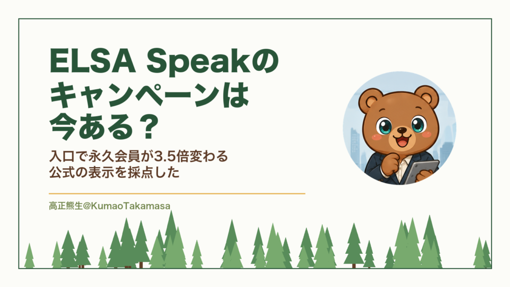 ELSA Speakのキャンペーンは今ある？入口で永久会員が3.5倍変わる公式の表示を採点した