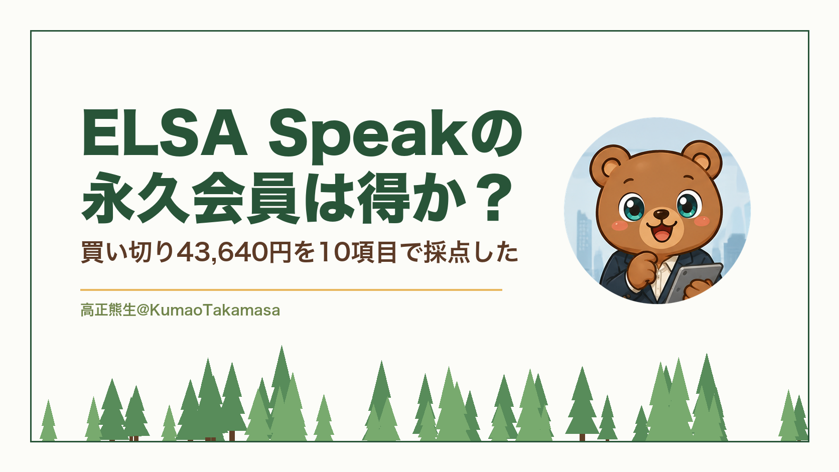 ELSA Speakの永久会員は得か？買い切り43,640円を10項目で採点した