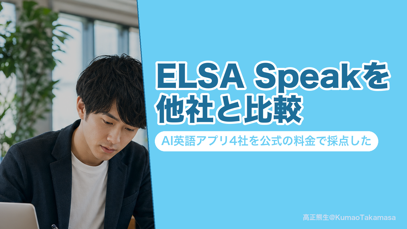 ELSA Speakを他社と比較|AI英語アプリ4社を公式の料金で採点した