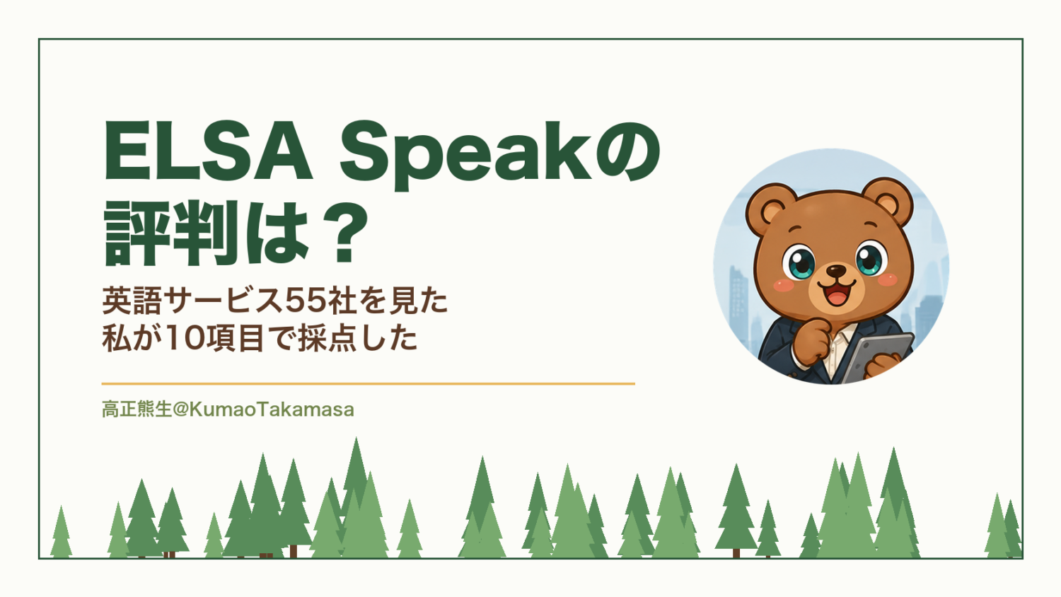 ELSA Speakの評判は？英語サービス55社を見た私が10項目で採点した（高正熊生のくまのアイキャッチ）