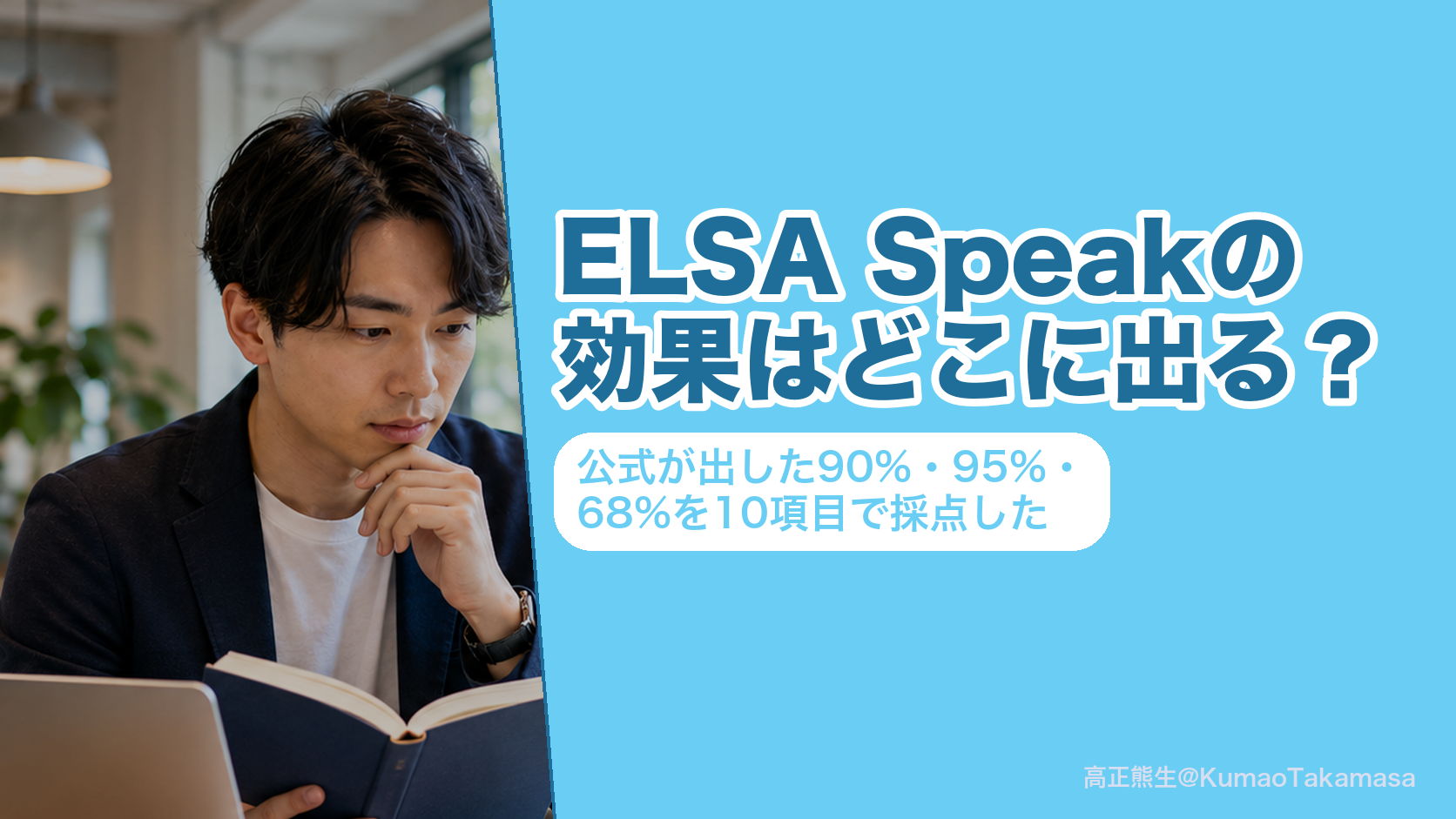 ELSA Speakの効果はどこに出る?公式が出した90%・95%・68%を10項目で採点した