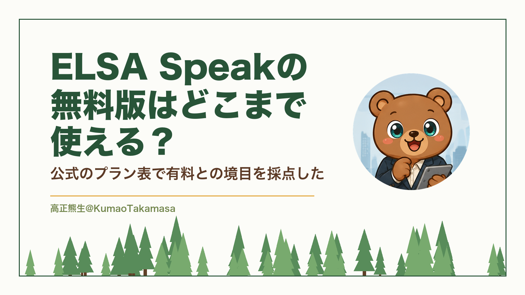 ELSA Speakの無料版はどこまで使える？公式のプラン表で有料との境目を採点した