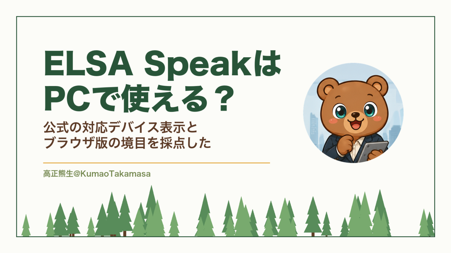 ELSA SpeakはPCで使える？公式の対応デバイス表示とブラウザ版の境目を採点した