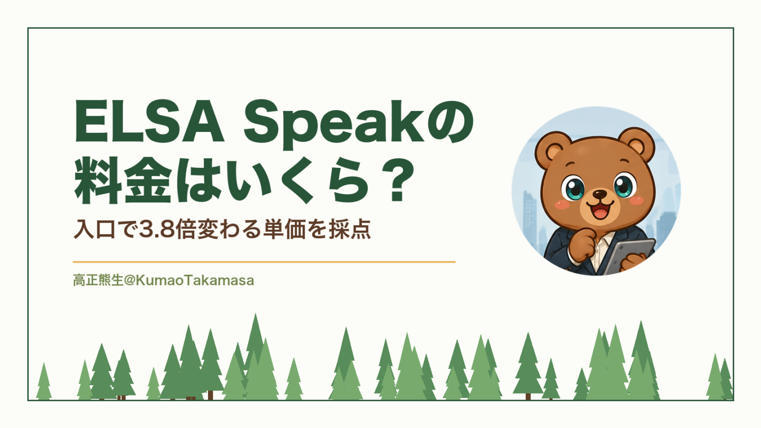 ELSA Speakの料金はいくら？結論から｜申込む入口で3.8倍変わる単価を採点した