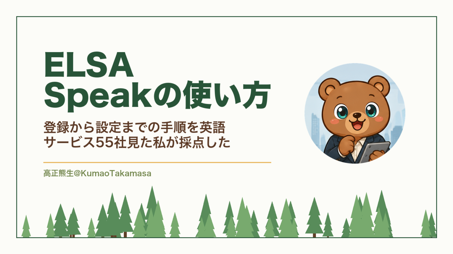 ELSA Speakの使い方｜登録から設定までの手順を英語サービス55社見た私が採点した
