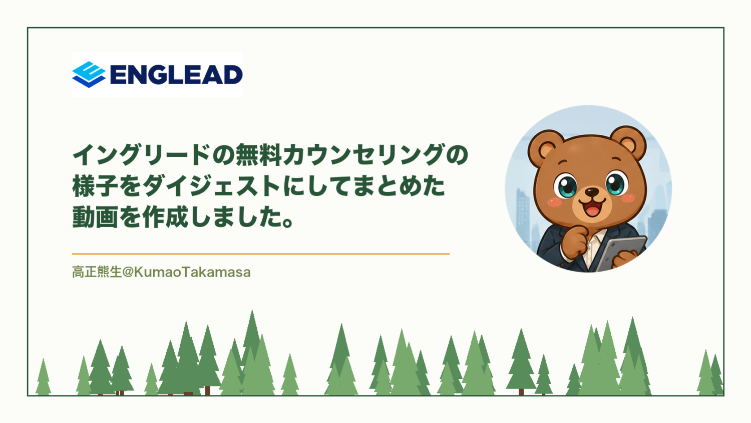 イングリードの無料カウンセリングの様子をダイジェストにしてまとめた動画を作成しました。（高正熊生のくまのアイキャッチ）