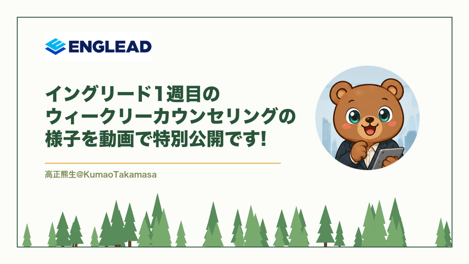 【動画の体験レポート】イングリード1週目のウィークリーカウンセリングの様子を動画で特別公開です!（高正熊生のくまのアイキャッチ）