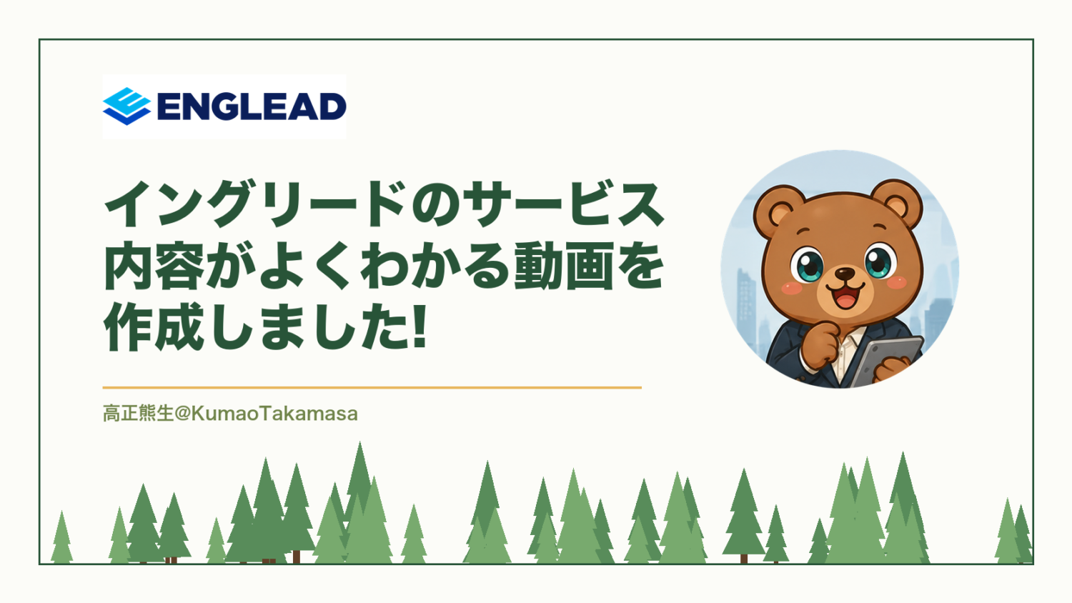 【動画の体験レポート】イングリードのサービス内容がよくわかる動画を作成しました!（高正熊生のくまのアイキャッチ）