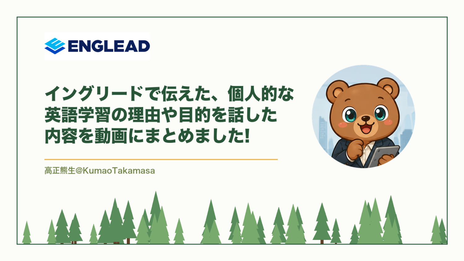 イングリードで伝えた、個人的な英語学習の理由や目的を話した内容を動画にまとめました!（高正熊生のくまのアイキャッチ）