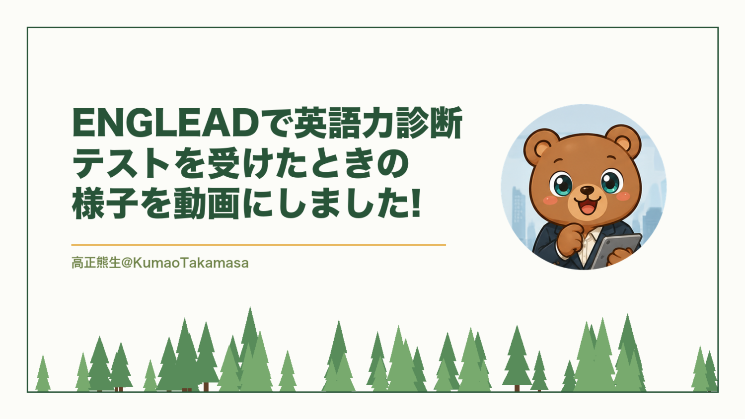 ENGLEADで英語力診断テストを受けたときの様子を動画にしました!（高正熊生のくまのアイキャッチ）